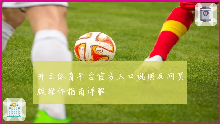 开云体育平台官方入口说明及网页版操作指南详解