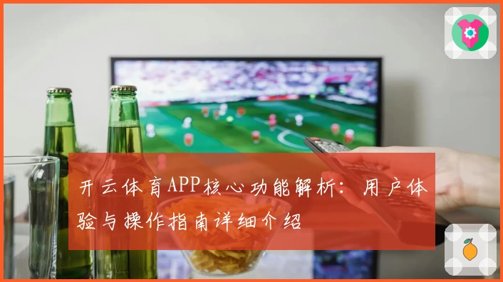 开云体育APP核心功能解析：用户体验与操作指南详细介绍